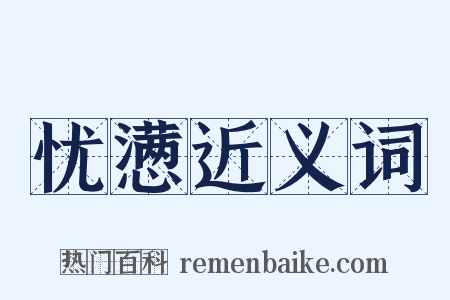 忧懑近义词是什么意思的图片